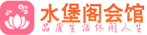 青岛市北区养生会所_青岛市北区高端男士休闲养生馆_水堡阁养生